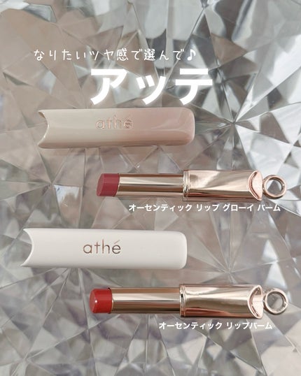 オーセンティック リップ グローイ バーム/athé/口紅を使ったクチコミ(1枚目)