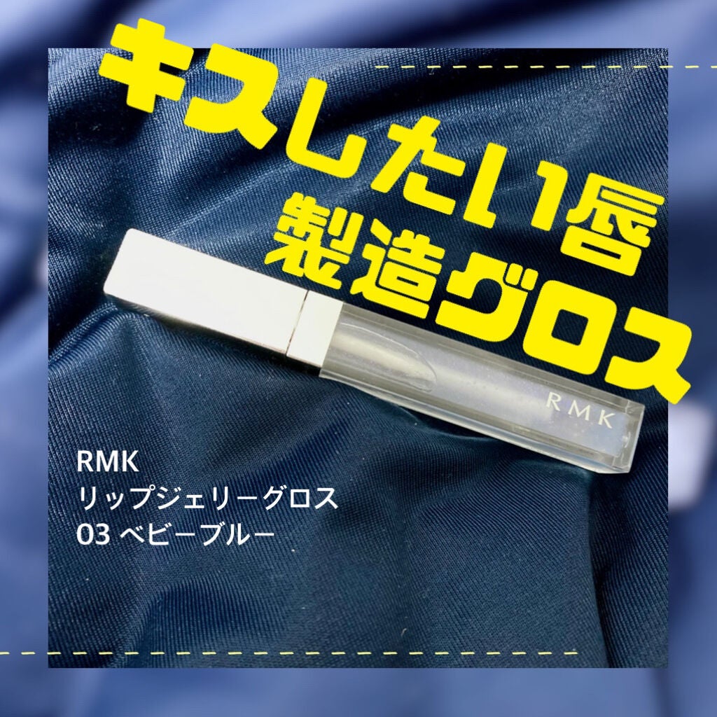 RMK リップジェリーグロス/RMK/リップグロスを使ったクチコミ(1枚目)