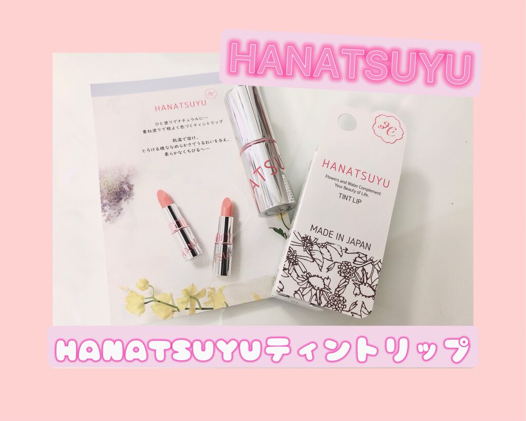 HANATSUYU ティントリップ/HANATSUYU/リップティントを使ったクチコミ（1枚目）