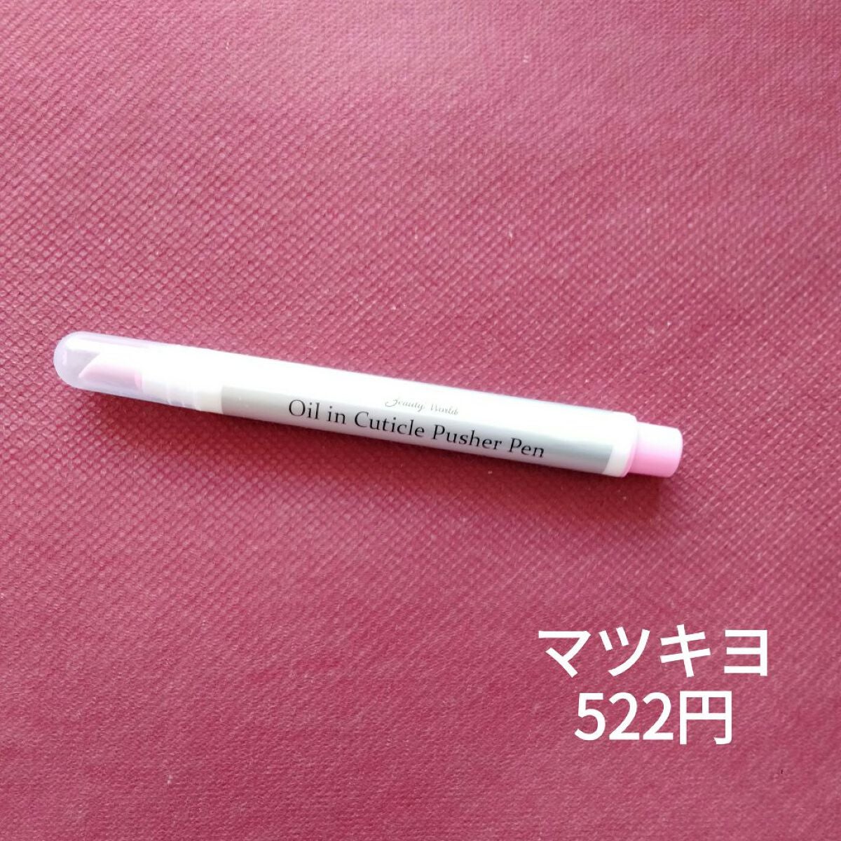 オイルインキューティクルプッシャーペン/ビューティーワールド/ネイル用品を使ったクチコミ(5枚目)