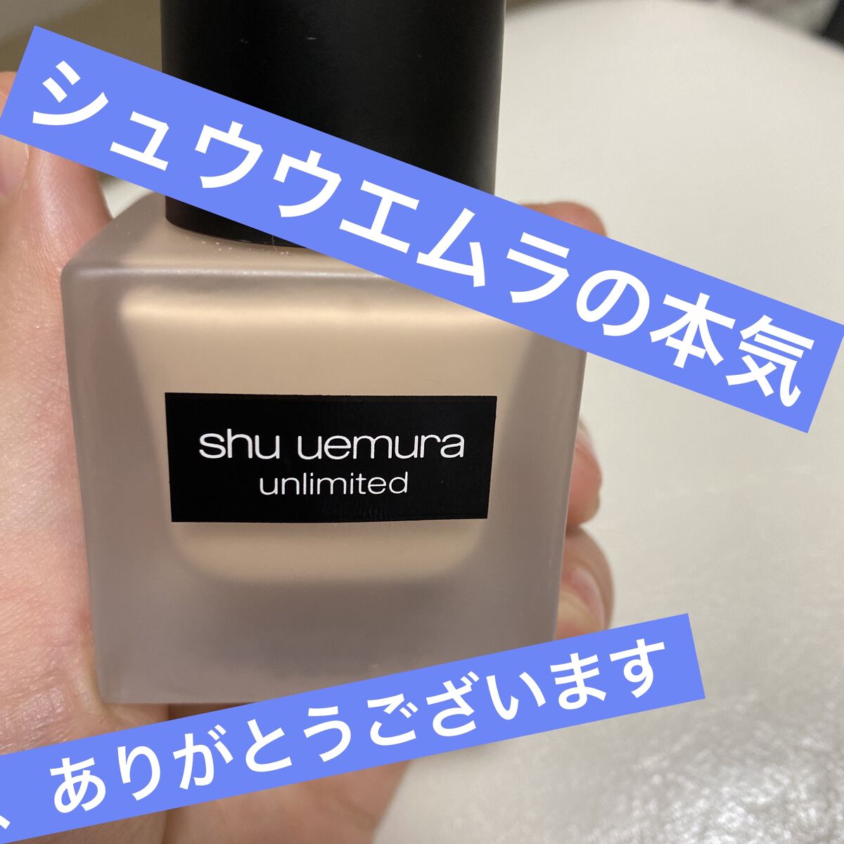 （旧）アンリミテッド ラスティング フルイド 484/shu uemura/リキッドファンデーションを使ったクチコミ（1枚目）
