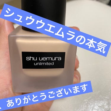 アンリミテッド ラスティング フルイド/shu uemura/リキッドファンデーションを使ったクチコミ（1枚目）