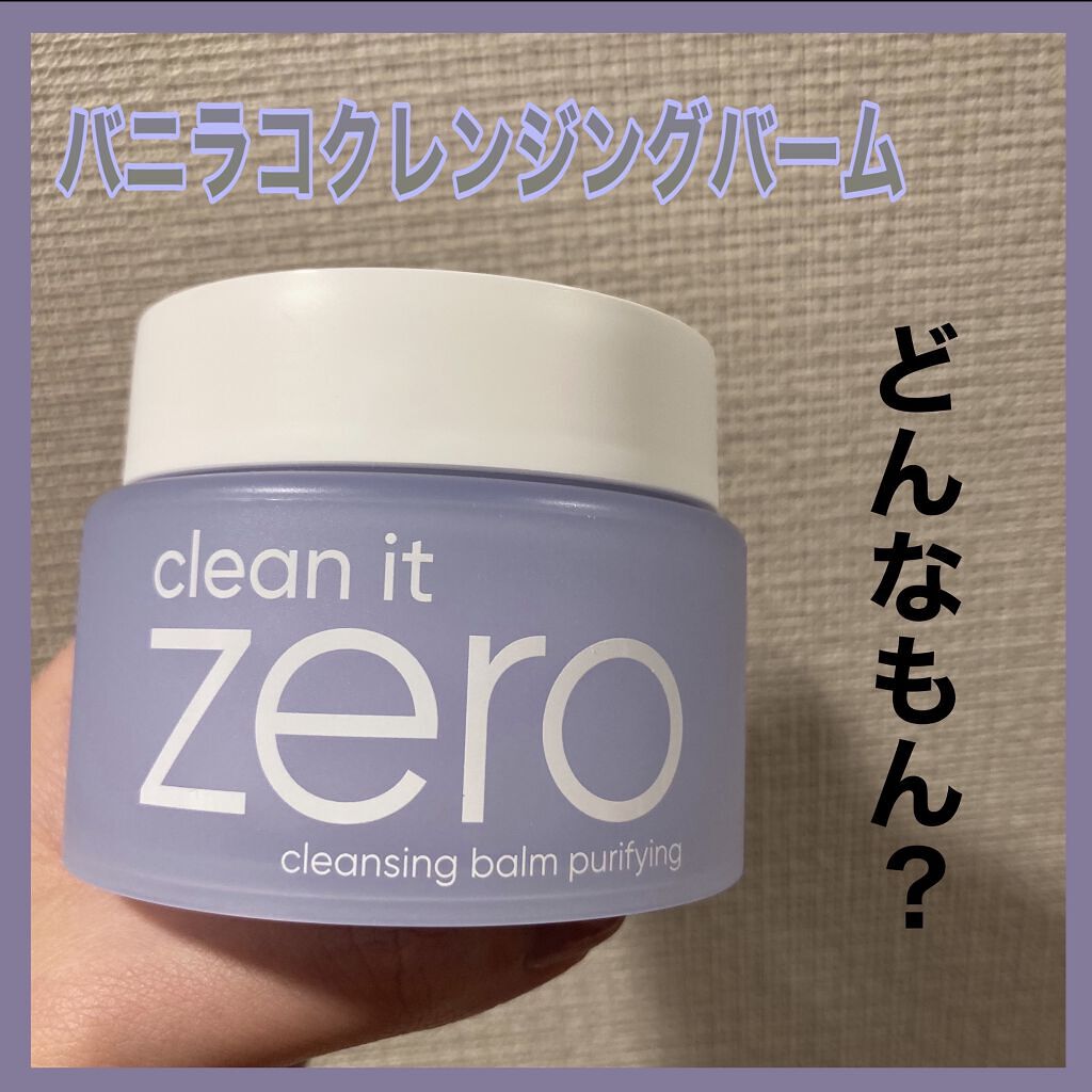 バニラコ クリーンイットゼロ クレンジングバーム ピュリファイング/BANILA CO/クレンジングバームを使ったクチコミ（1枚目）