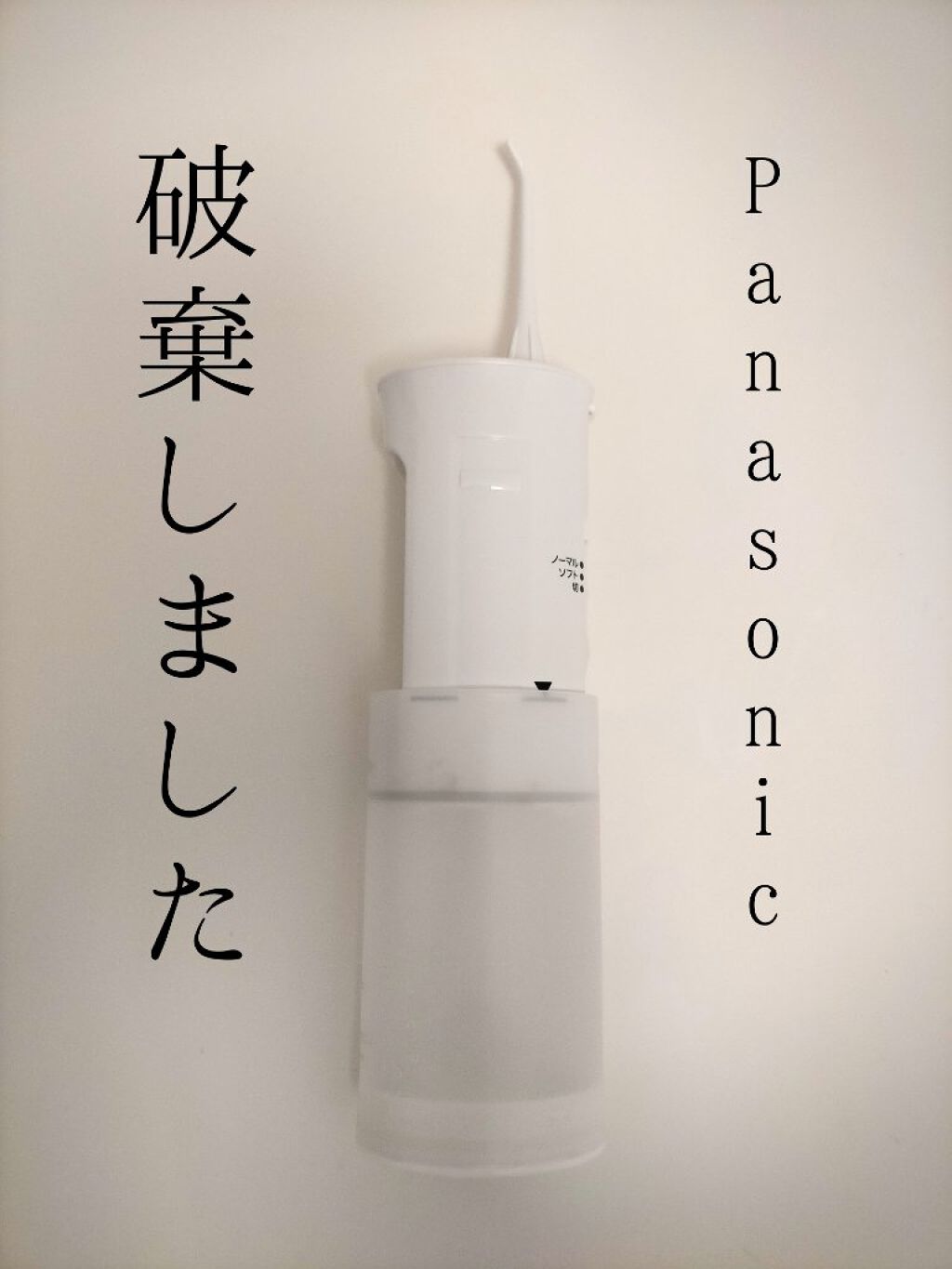 Panasonic ジェットウォッシャーのクチコミ「【Panasonic　ジェットウォッシャーを破棄しました】

歯科矯正開始の2年半前に、
歯間.....」（1枚目）