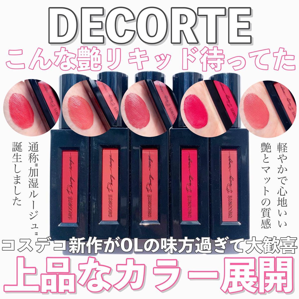 ルージュ デコルテ リキッド/DECORTÉ/口紅を使ったクチコミ(1枚目)