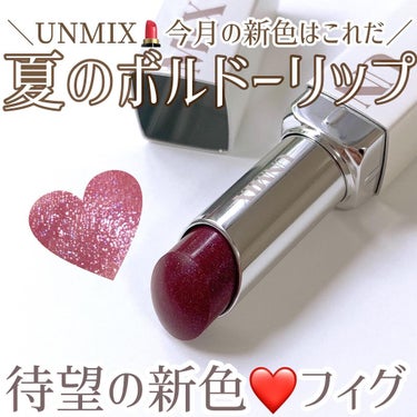 UNMIX モイスチャーリップスティック グロウのクチコミ「毎月1日はUNMIXの発売日✨
ってな訳で今月もちゃんとゲットしました！
⁡
7月の新色は“0.....」（1枚目）