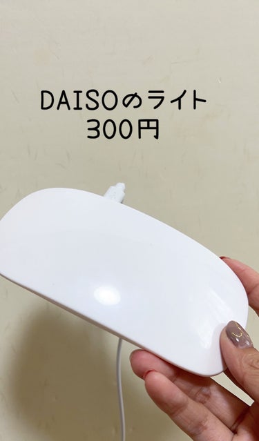 UV-LED レジンライト/DAISO/ネイル用品を使ったクチコミ（2枚目）