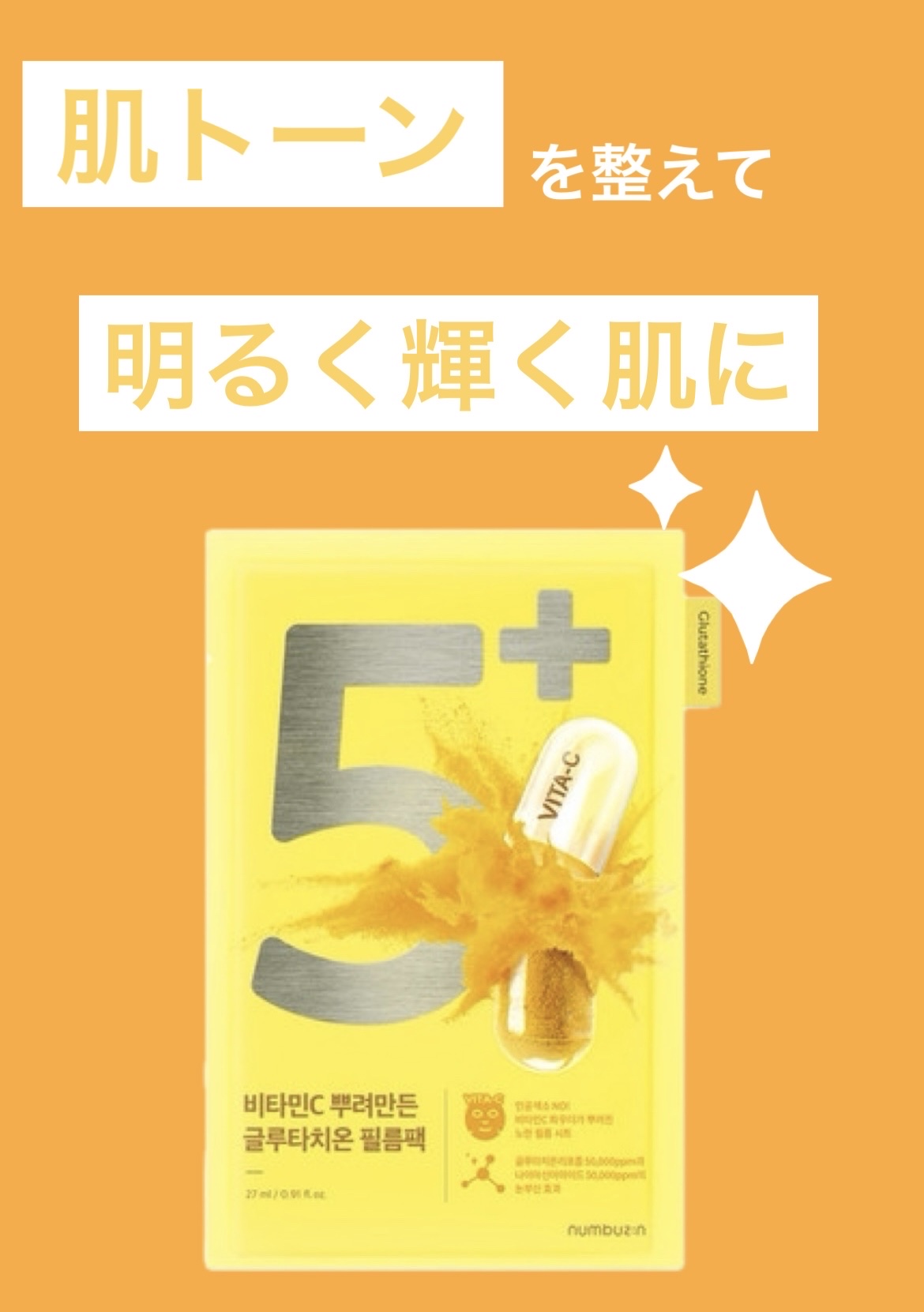 5番 白玉グルタチオンCふりかけマスク/numbuzin/シートマスク・パックを使ったクチコミ（1枚目）