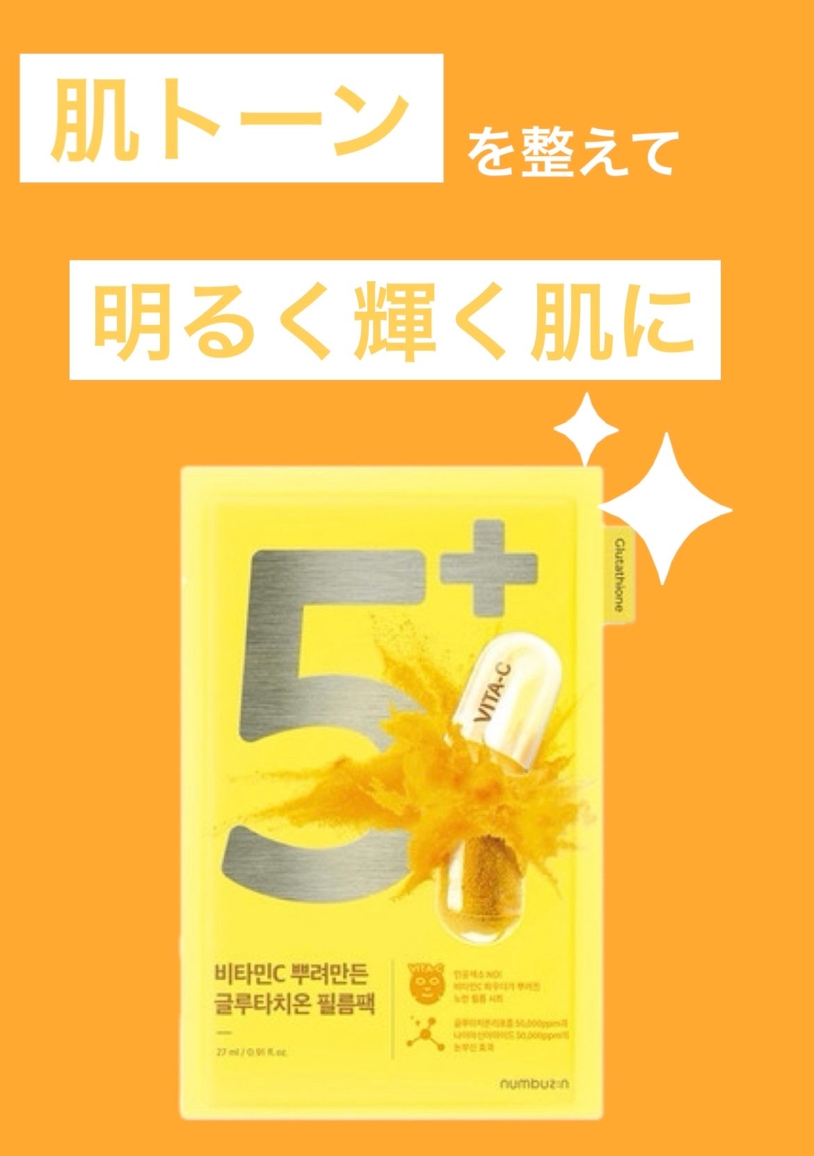 5番 白玉グルタチオンCふりかけマスク/numbuzin/シートマスク・パックを使ったクチコミ(1枚目)