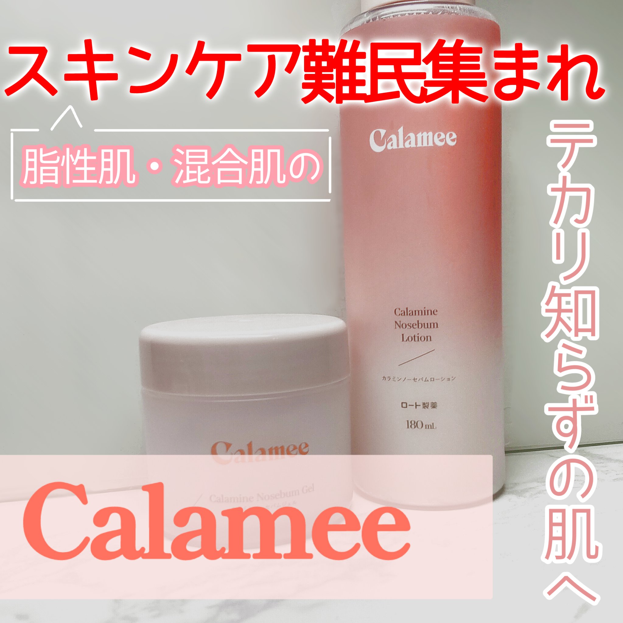 カラミー カラミンノーセバムジェル/Calamee/フェイスクリームを使ったクチコミ（1枚目）