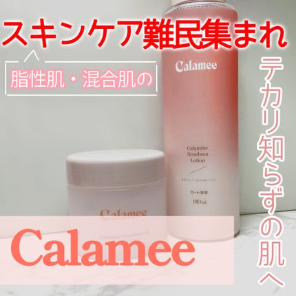 カラミー カラミンノーセバムジェル/Calamee/フェイスクリームを使ったクチコミ(1枚目)