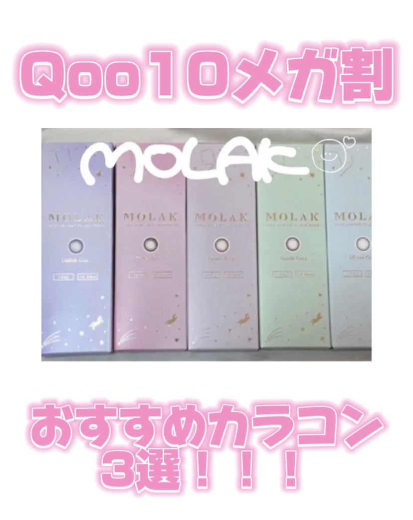 MOLAK 1day/MOLAK/ワンデー（１DAY）カラコンを使ったクチコミ（1枚目）
