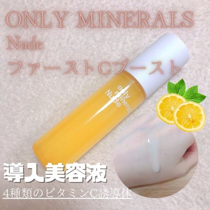 Nude ファーストCブースト/ONLY MINERALS/美容液を使ったクチコミ(1枚目)