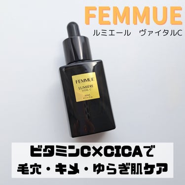 ルミエール ヴァイタルC/FEMMUE/ブースター・導入液を使ったクチコミ（1枚目）