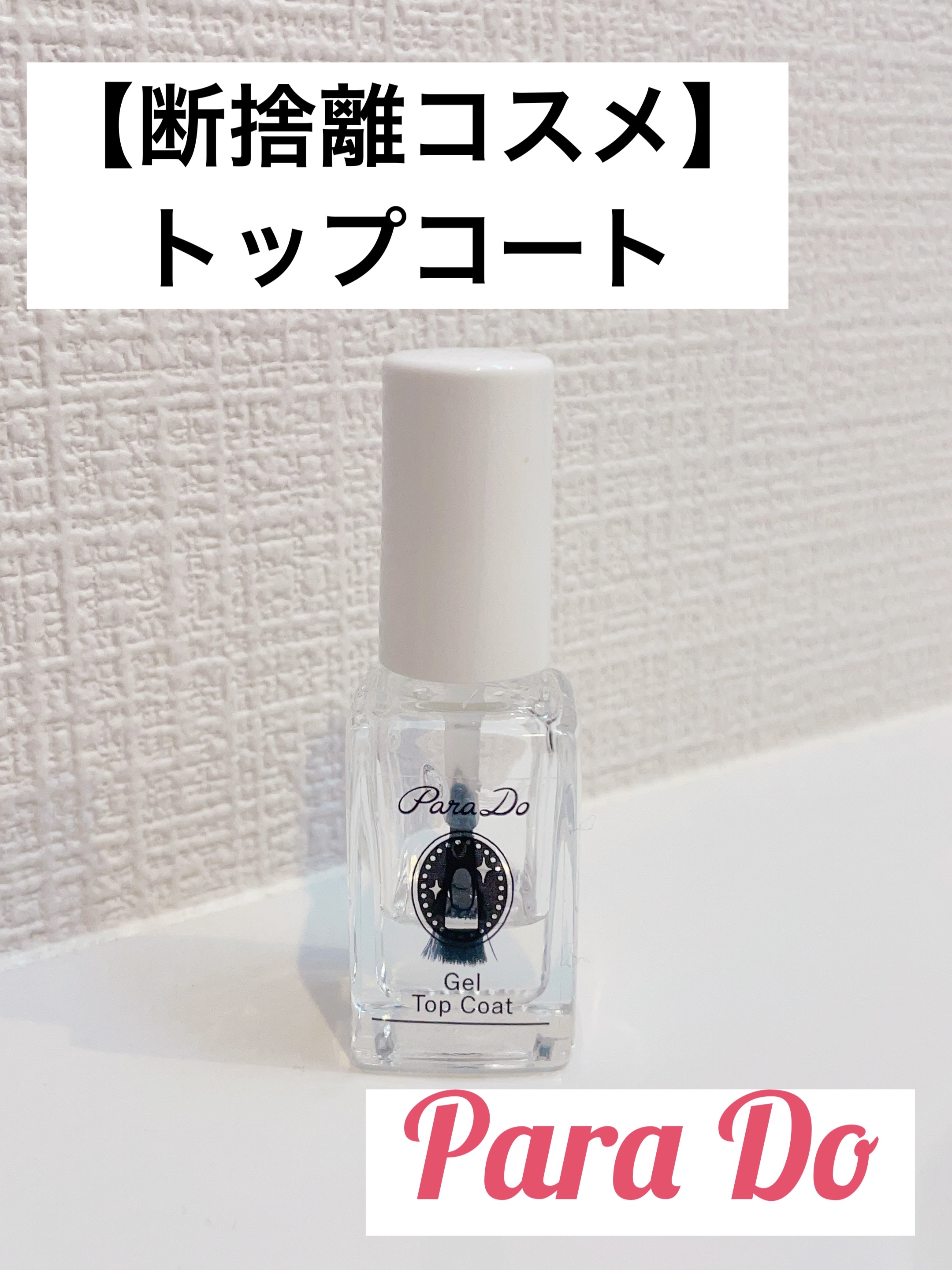 ジェルトップコート 旧商品/パラドゥ/ジェルネイルを使ったクチコミ（1枚目）