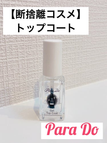 パラドゥ ジェルトップコートのクチコミ「断捨離コスメ🥲

パラドゥのジェルトップコート（旧商品）！💅

◆結構ぷっくりする。かわいい！.....」（1枚目）