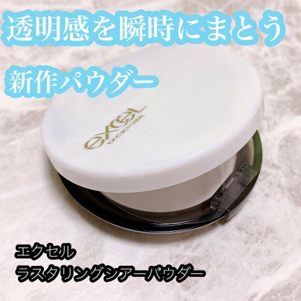 ラスタリングシアーパウダー/excel/プレストパウダーを使ったクチコミ(1枚目)
