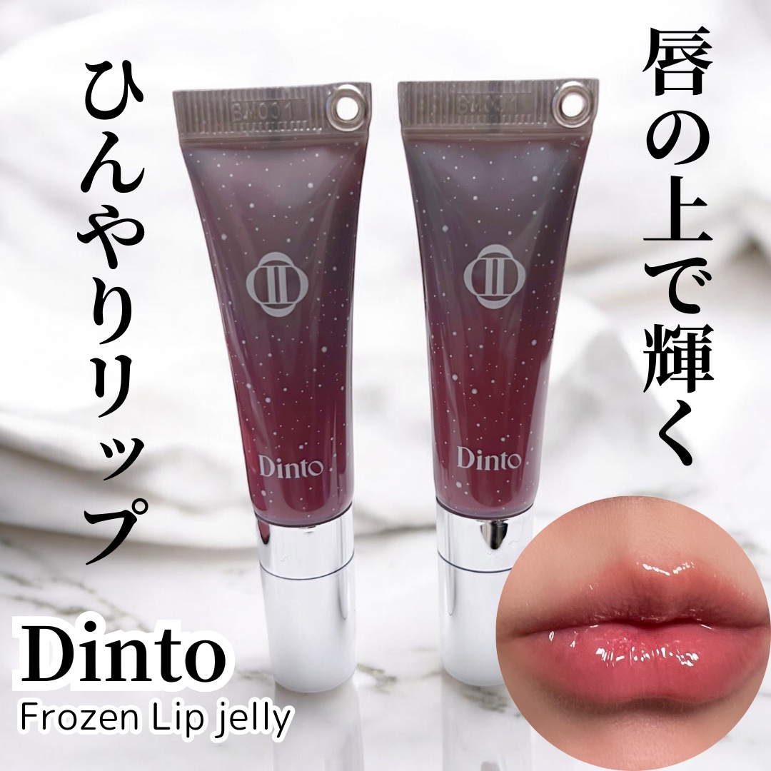 フローズンリップゼリー/Dinto/リップグロスを使ったクチコミ（1枚目）