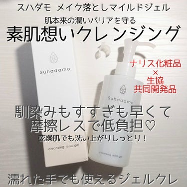  Suhadamo スハダモ メイク落としマイルドジェルのクチコミ「スハダモ メイク落としマイルドジェル
155ml(ポンプストッパー付き)

・米ぬか油(クレン.....」（1枚目）