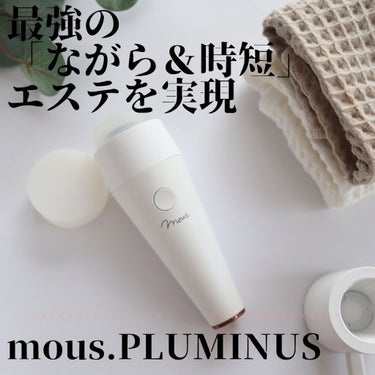 PLUMINUS/mous./美顔器・マッサージを使ったクチコミ（4枚目）