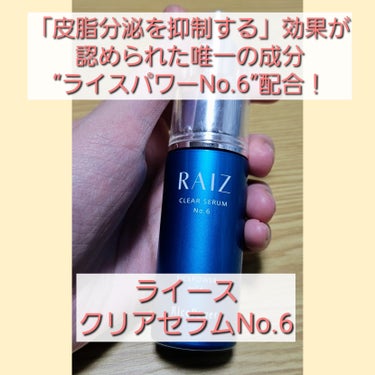 クリアセラムNo.6/RAIZ/美容液を使ったクチコミ（1枚目）