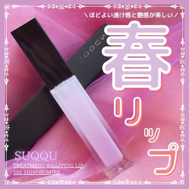 トリートメント ラッピング リップ 101 白菫 -SHIROSUMIRE（限定色）/SUQQU/口紅を使ったクチコミ（1枚目）