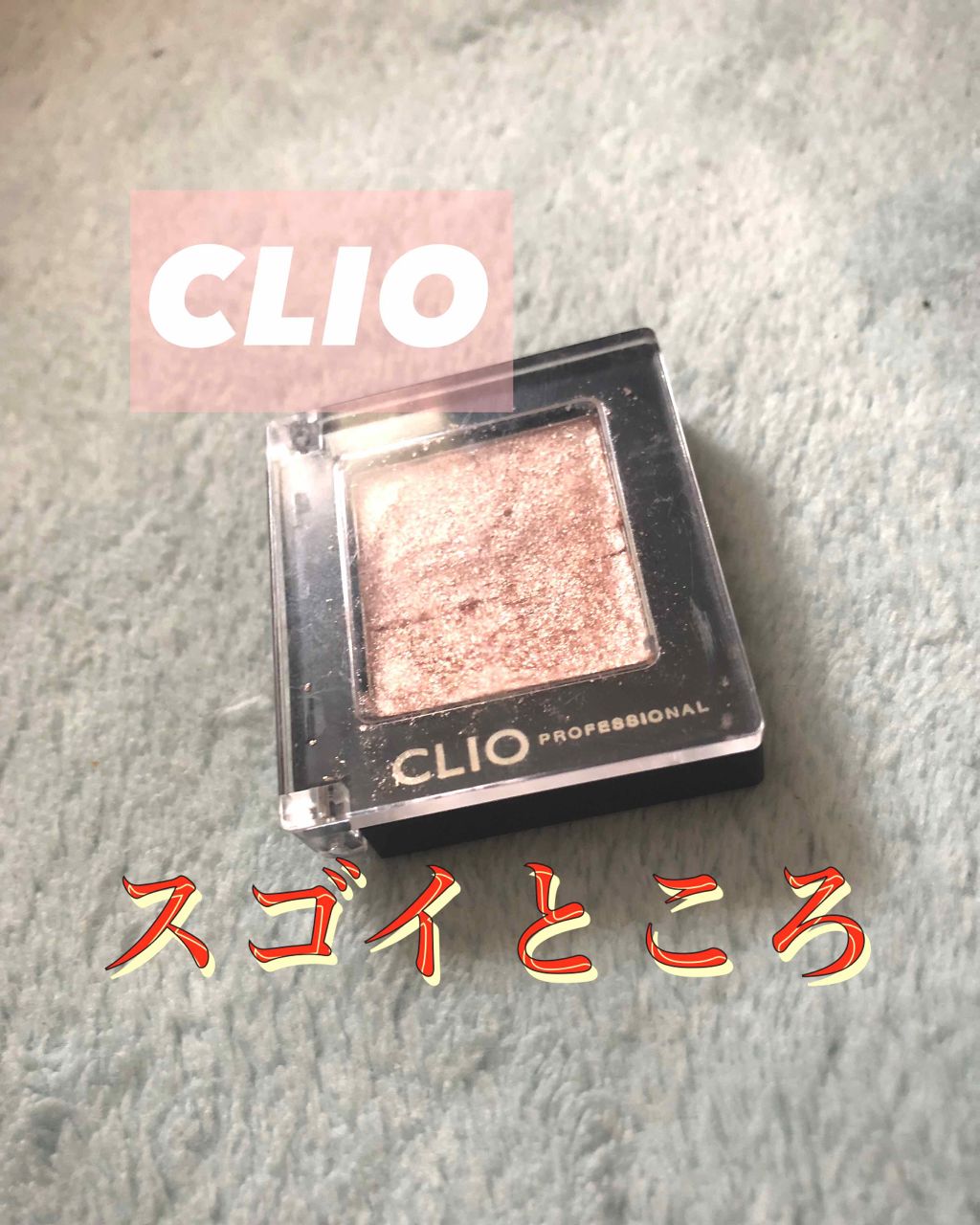 プロ シングル シャドウ/CLIO/単色アイシャドウを使ったクチコミ(1枚目)