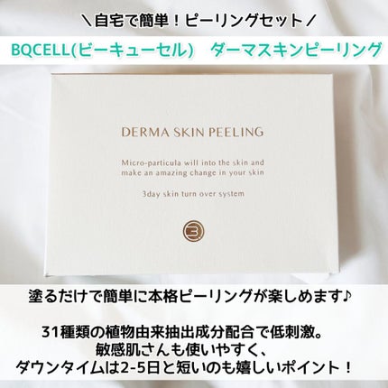 ダーマスキンピーリング/BQCELL/その他キットセットを使ったクチコミ(2枚目)