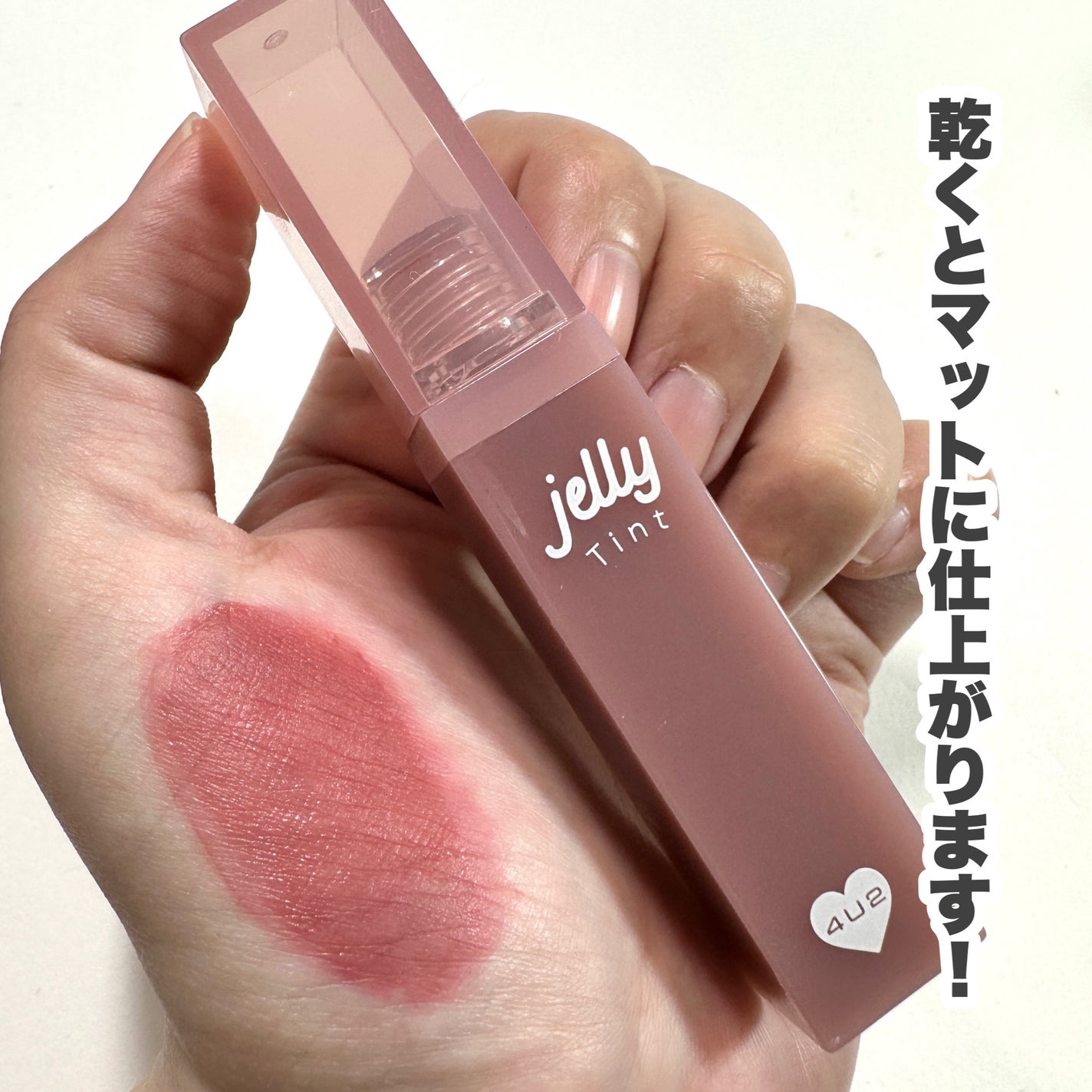 ジェリーティント/4U2/リップティントを使ったクチコミ(7枚目)