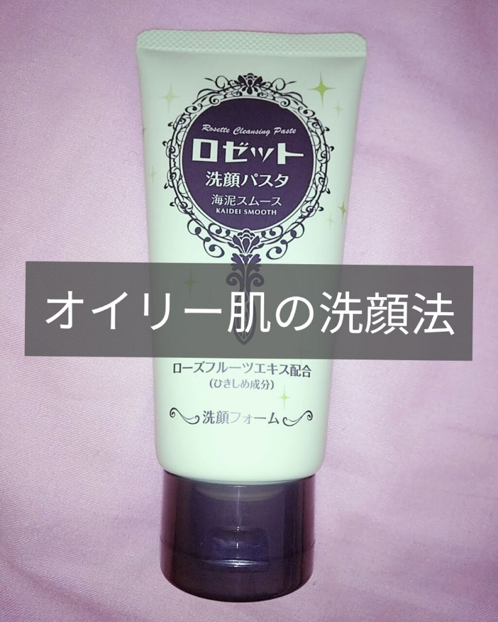 ロゼット洗顔パスタ 海泥スムース/ロゼット/洗顔フォームを使ったクチコミ（1枚目）
