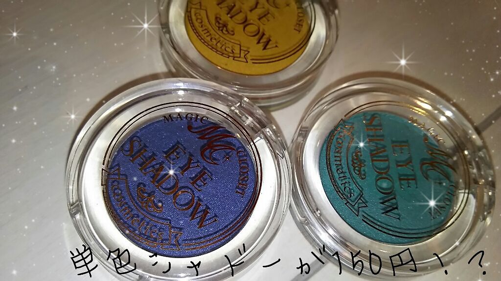 MCアイシャドウ/MAGIC CLOSET/単色アイシャドウを使ったクチコミ（1枚目）