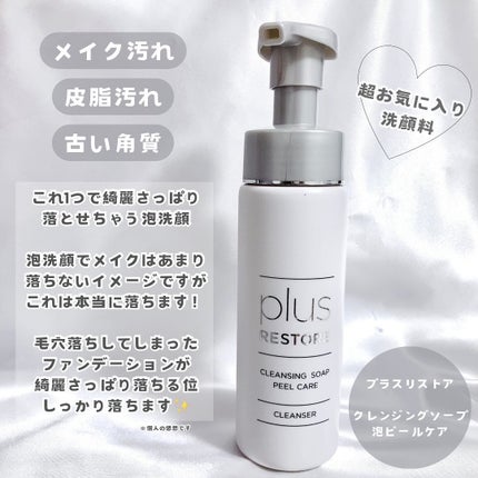 クレンジングソープ泡ピールケア/PLUSRESTORE/泡洗顔を使ったクチコミ(2枚目)