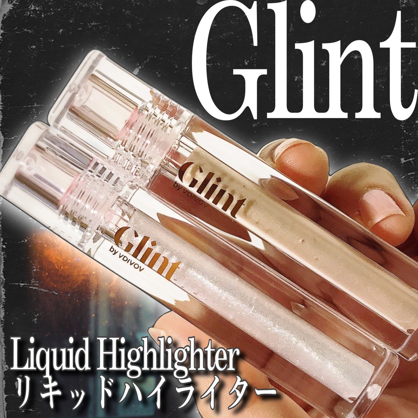 グリント リキッドハイライター/Glint/リキッドハイライトを使ったクチコミ(2枚目)