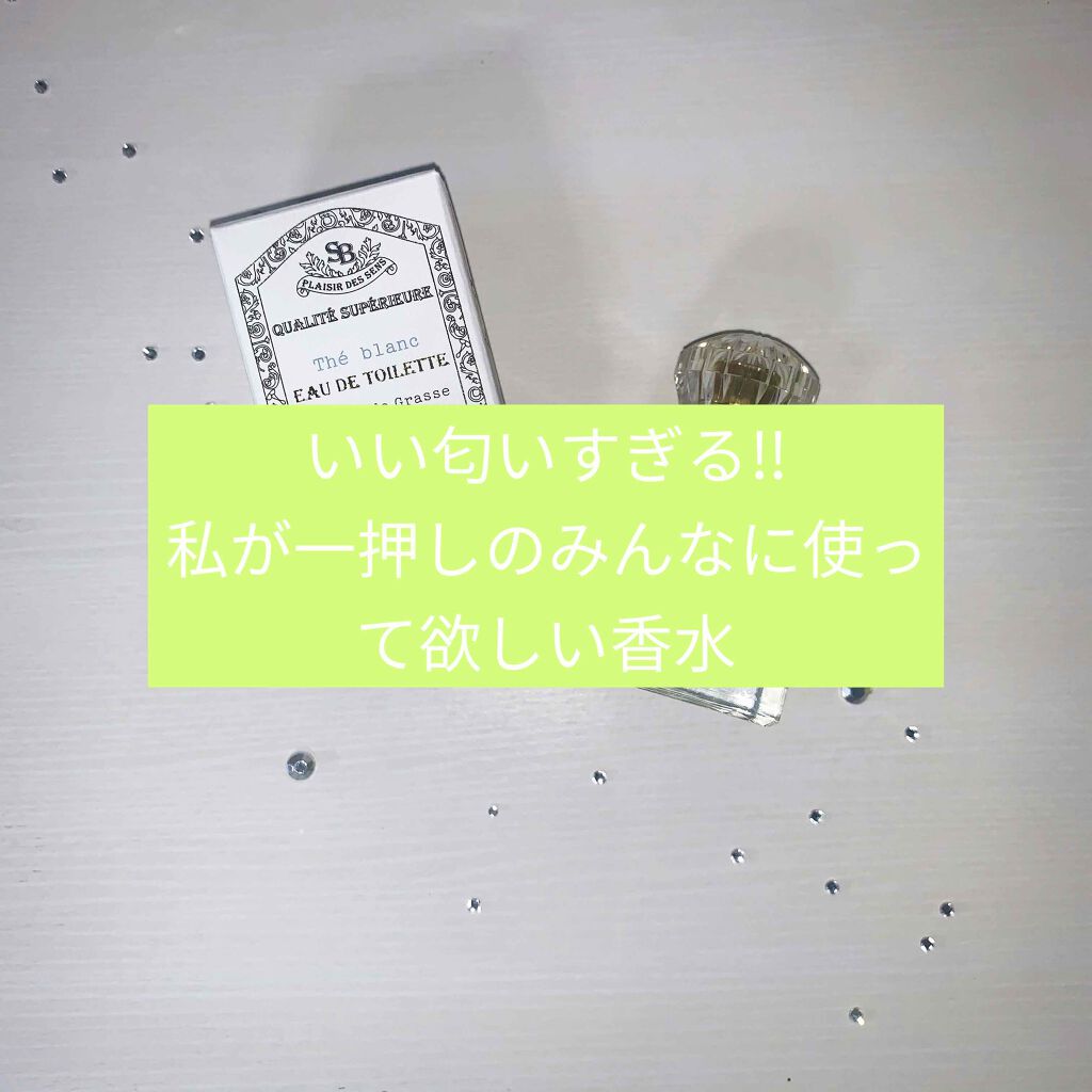 フレンチクラシック オードトワレ ホワイトティー/サンタール・エ・ボーテ/香水(レディース)を使ったクチコミ(1枚目)