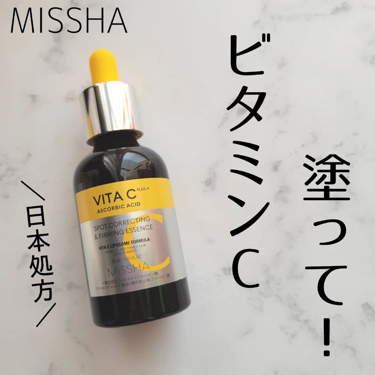 ミシャ ビタシープラス 美容液【日本処方】/MISSHA/美容液を使ったクチコミ（1枚目）