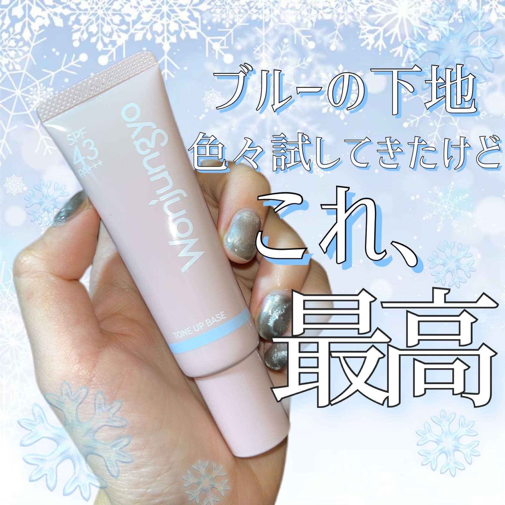 ウォンジョンヨ トーンアップベース NA/Wonjungyo/化粧下地を使ったクチコミ（1枚目）