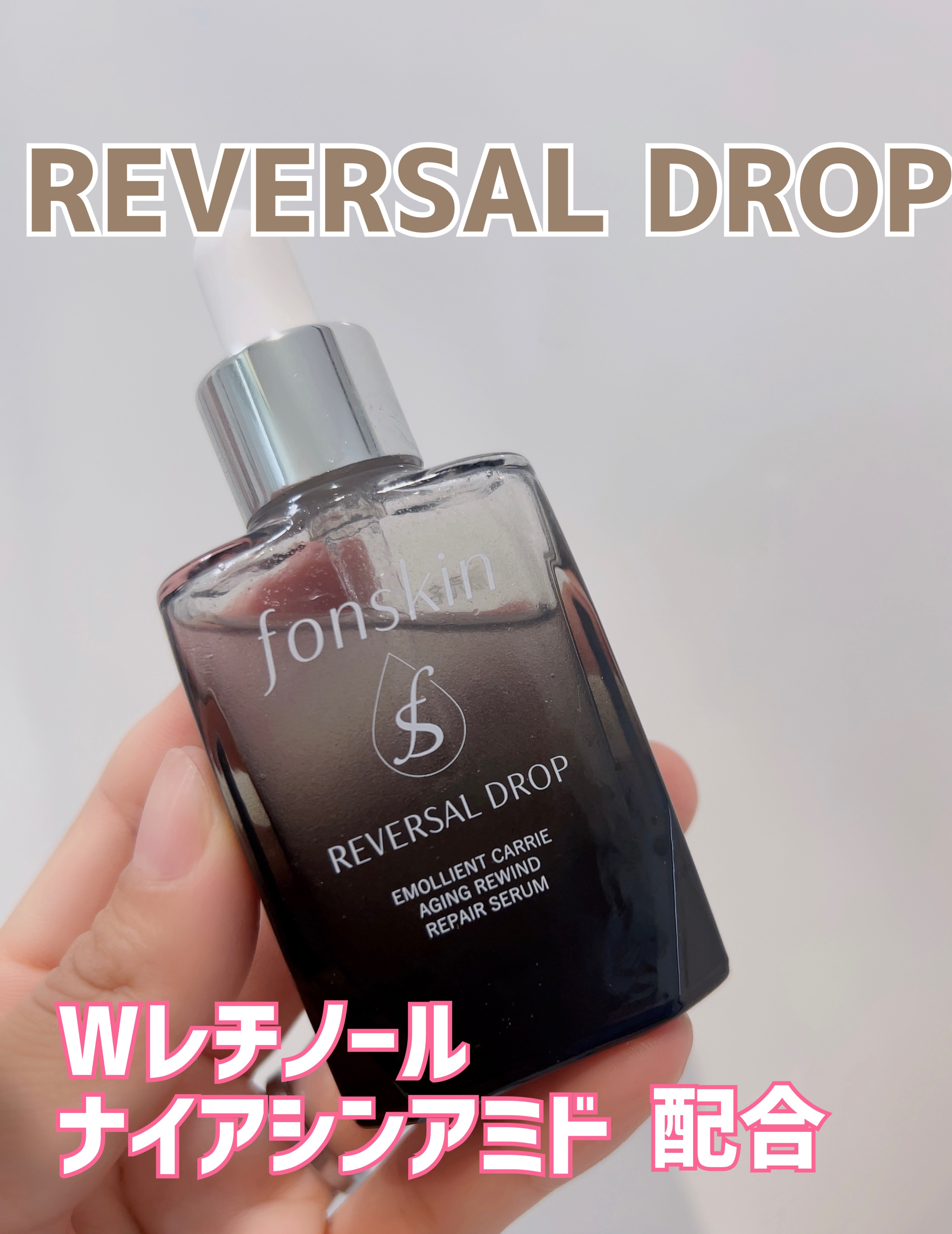 REVERSAL DROP/fonskin/美容液を使ったクチコミ（1枚目）