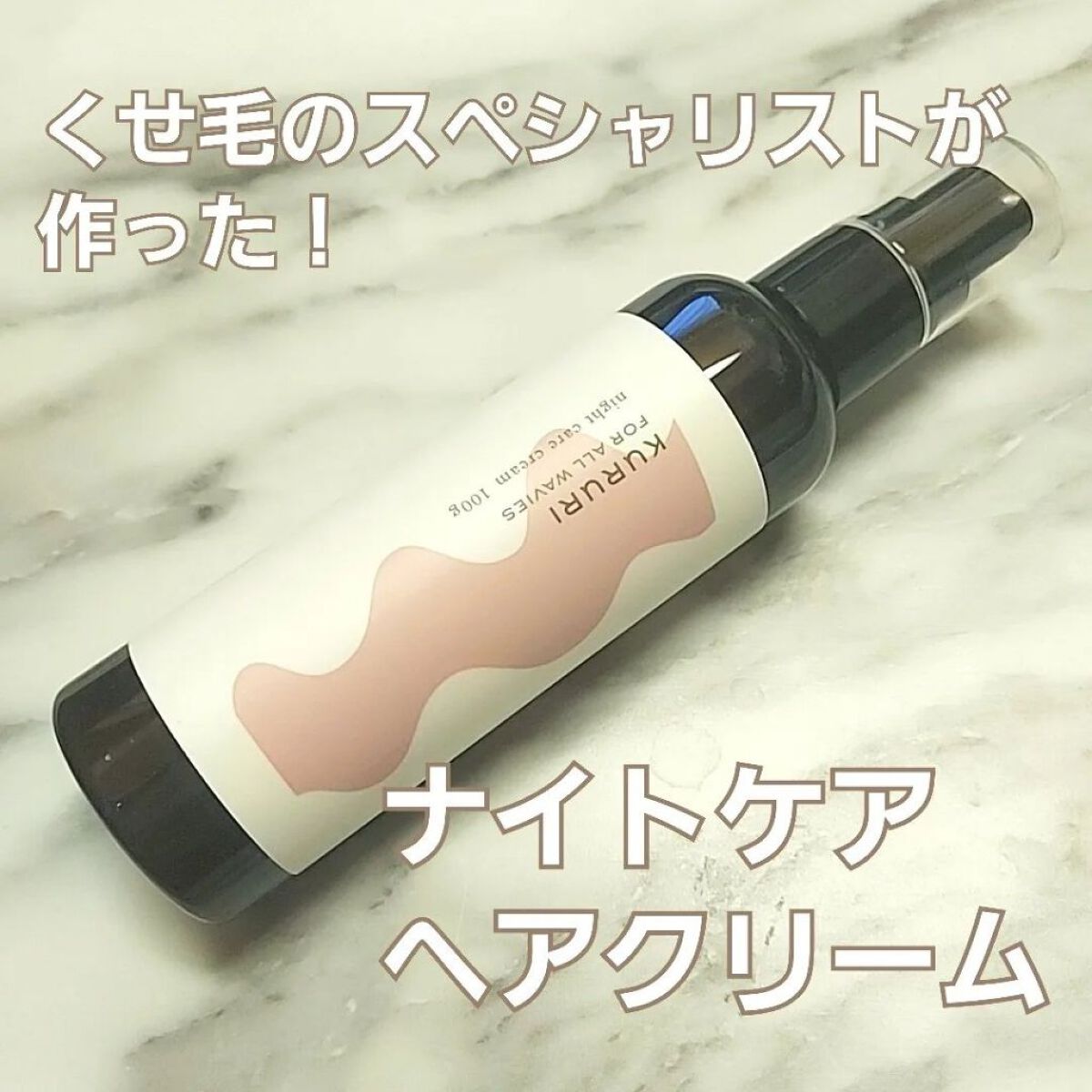 クルリ ナイトケア クリーム/KURURI/アウトバストリートメントを使ったクチコミ（1枚目）