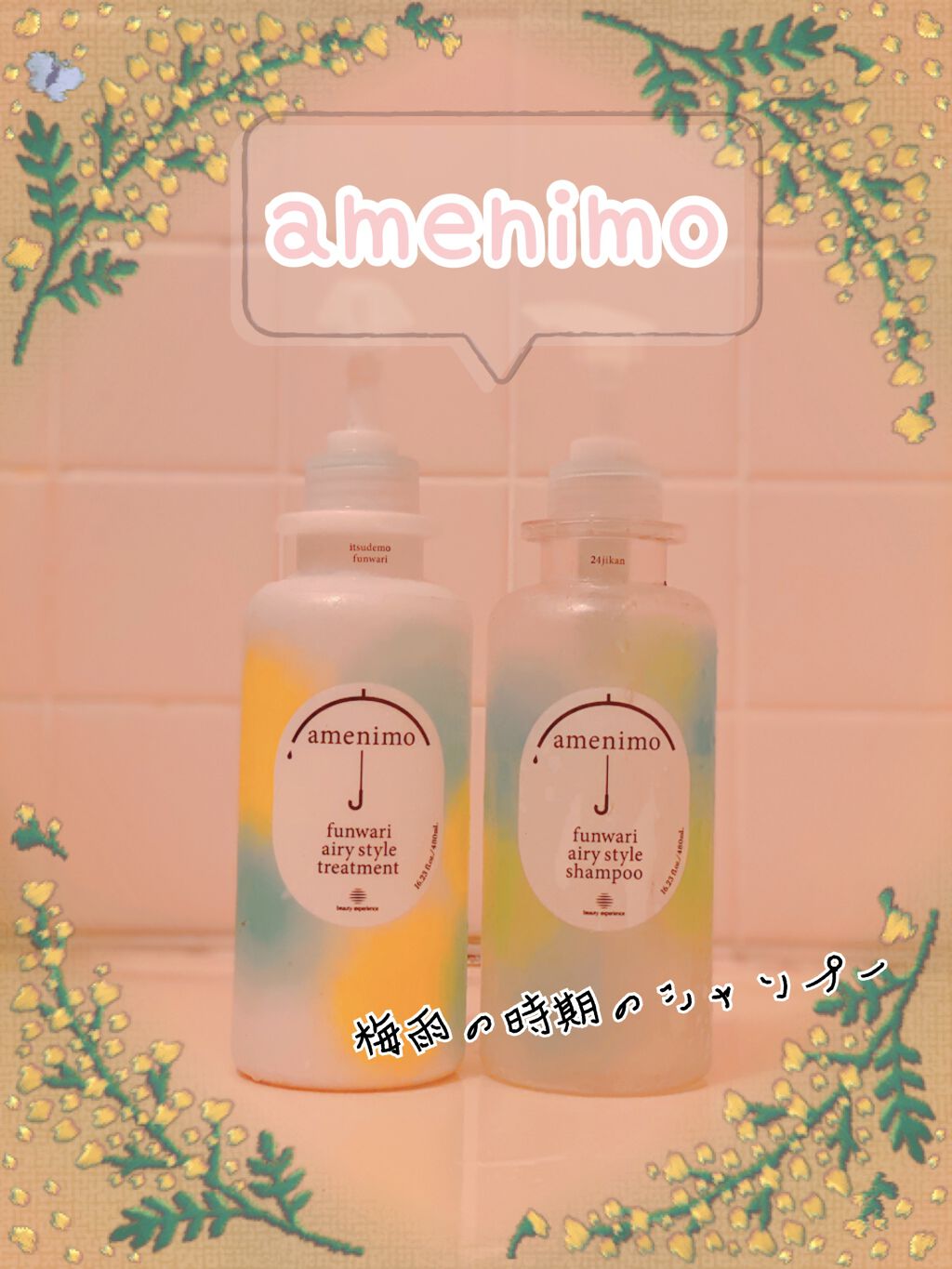 試してみた】ふんわりエアリースタイル シャンプー／トリートメント