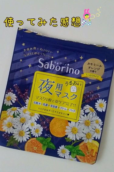 .☆.｡.:.+*:ﾟ+｡　.ﾟ･*..☆.｡.:*

サボリーノ お疲れさマスク 5枚入り   ￥462(税込)


旅行の際に便利そうと思い購入しました。
スキンケアをちゃんとしないと肌にもろに影響