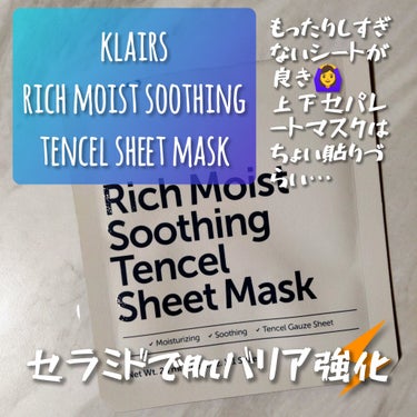 リッチモイストスージングテンセルシートマスク(25ml)/Klairs/シートマスク・パックを使ったクチコミ（1枚目）