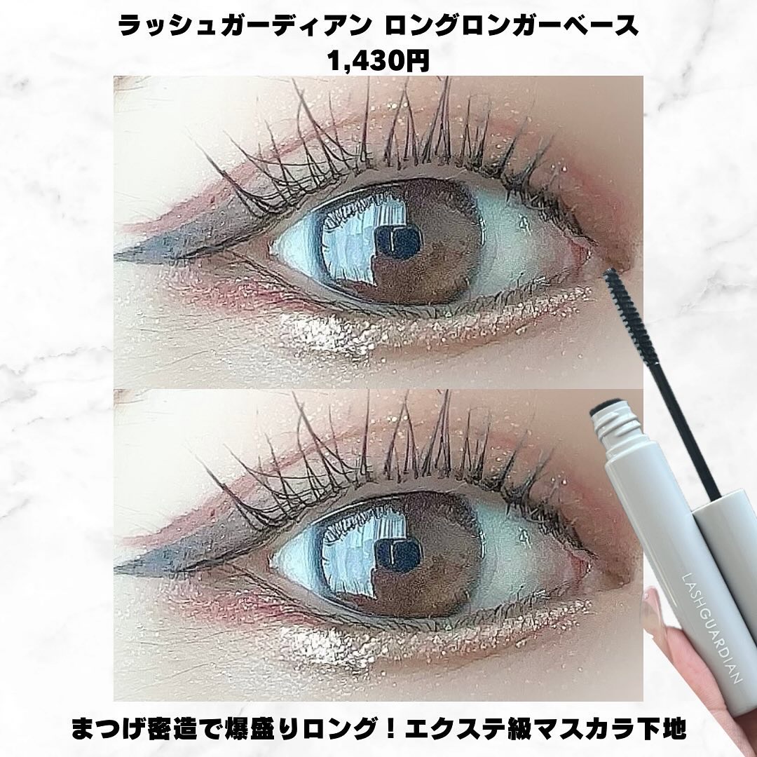 ラッシュガーディアン ロングロンガーベース/LASHGUARDIAN/マスカラ下地を使ったクチコミ（2枚目）