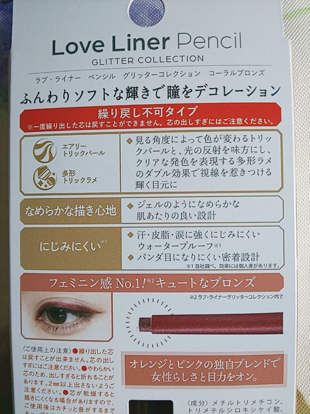 ラブ・ライナー ペンシル グリッターコレクション Coral Bronze（コーラルブロンズ）/ラブ・ライナー/ペンシルアイライナーを使ったクチコミ（2枚目）