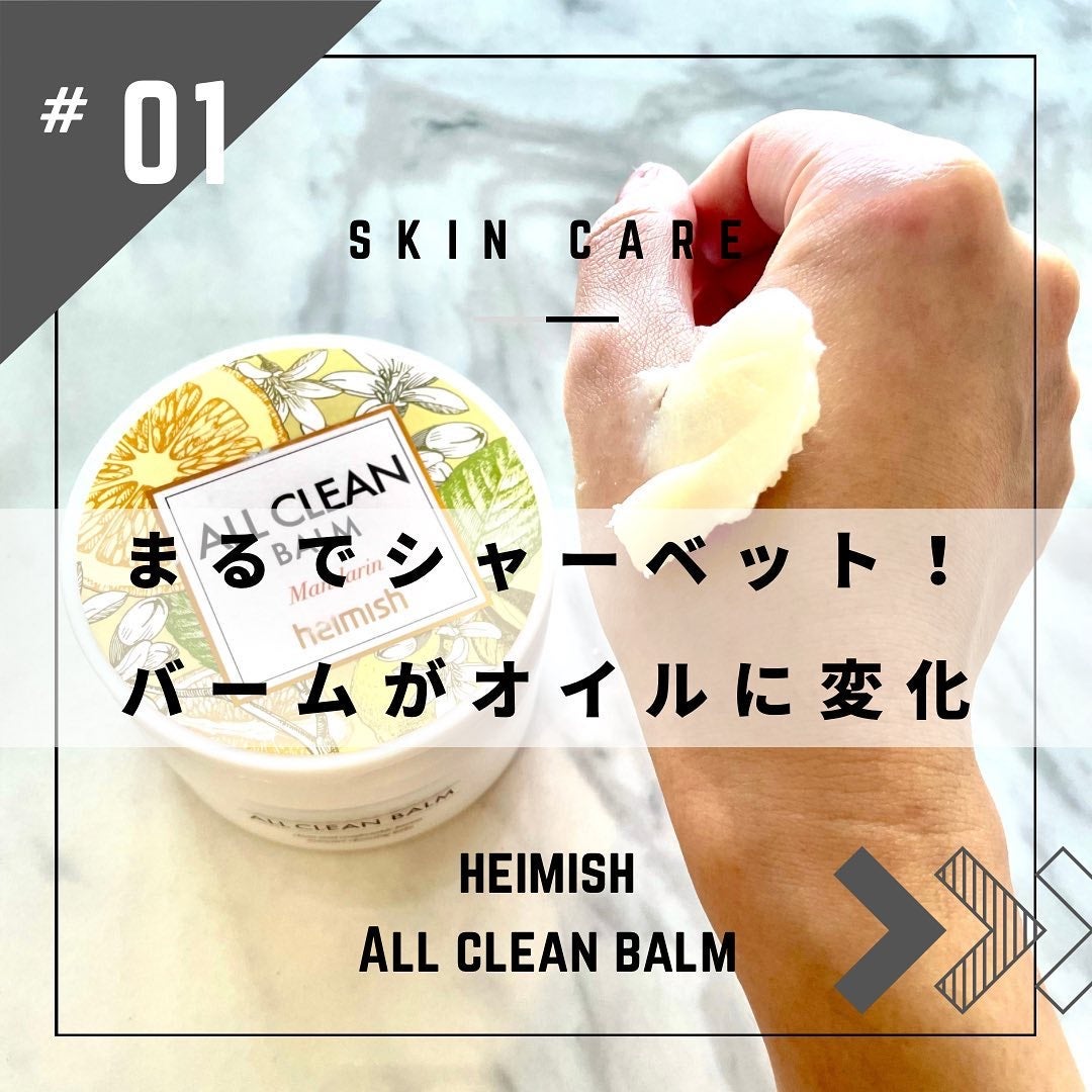 オールクリーンバーム/heimish/クレンジングバームを使ったクチコミ(1枚目)