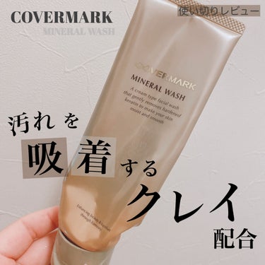 ミネラルウォッシュ/COVERMARK/洗顔フォームを使ったクチコミ（1枚目）