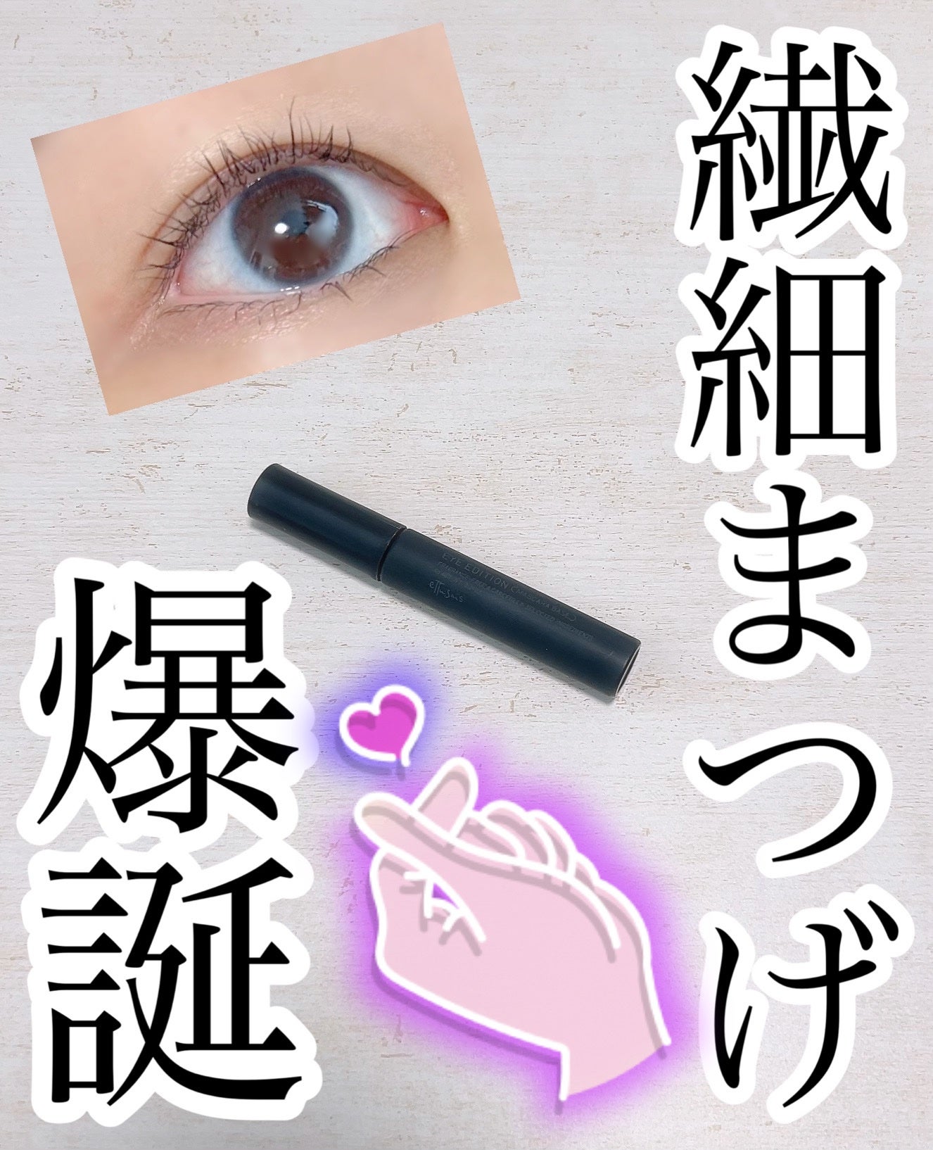 エテュセ アイエディション (マスカラベース)/ettusais/マスカラ下地を使ったクチコミ(1枚目)