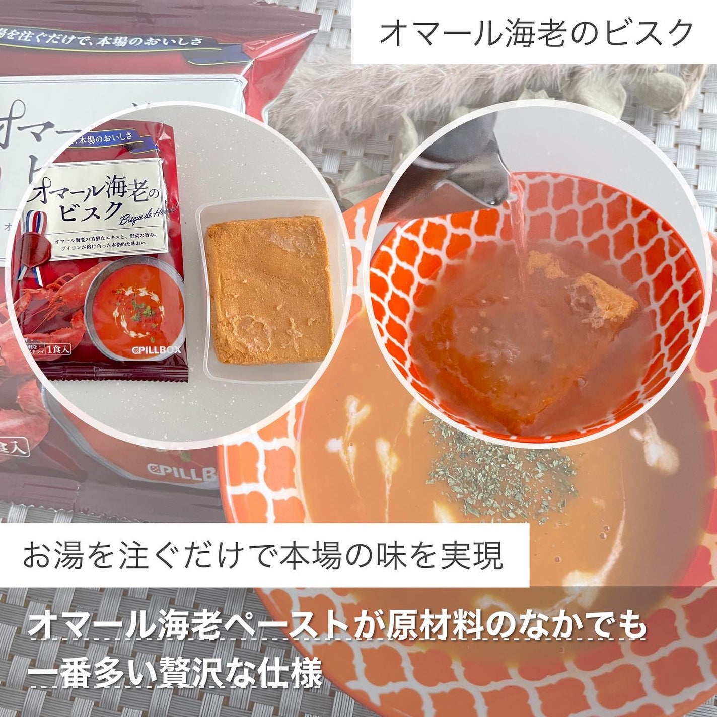 気ままな主婦 haba on LIPS 「【オマール海老のビスク】フレンチレストランの味を自宅で堪能贅沢..」(2枚目)