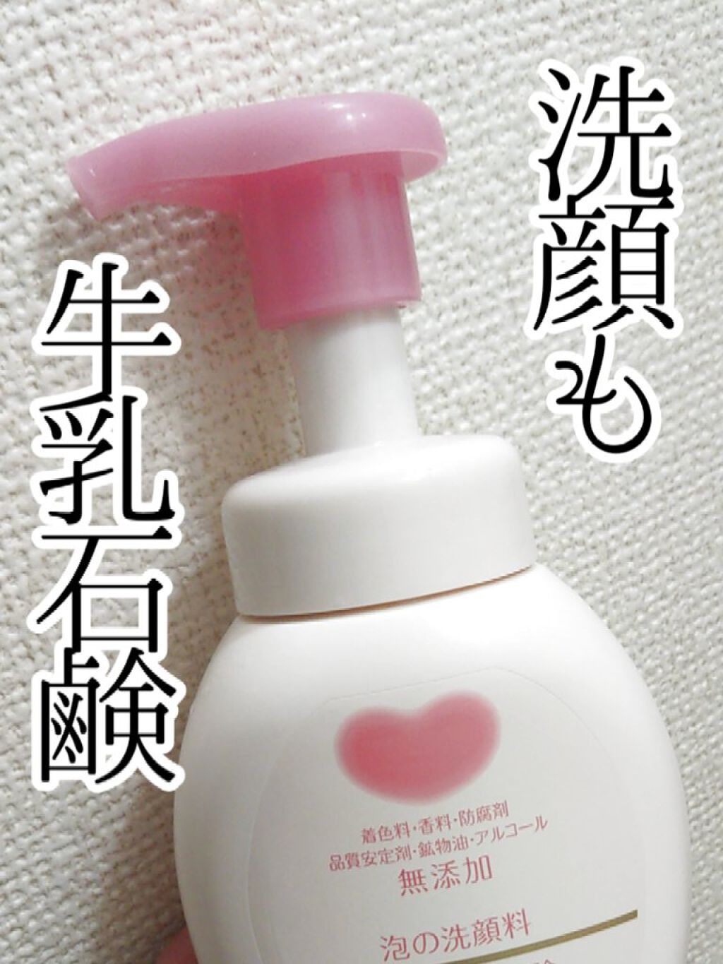 泡の洗顔料/カウブランド無添加/泡洗顔を使ったクチコミ(1枚目)