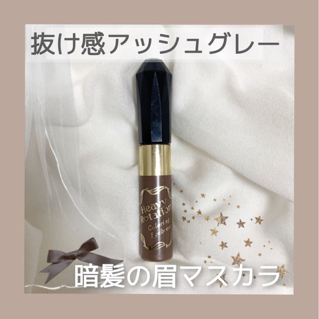 カラーリングアイブロウ/ヘビーローテーション/眉マスカラを使ったクチコミ(1枚目)