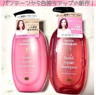 🌷パンテーンミラクルズ　

ボンドリペアシリーズ　
カラーシャイン＆リペア　
シャンプー・トリートメントセット 440g+440g

💁‍♀️商品説明

髪を繊維レベルで補強　
サロン発想ボンディングテ